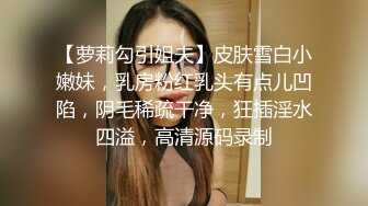 玩嗨了，就问你爽不爽啊？真的操到求饶了哦