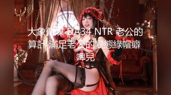 爆乳丰满的邻家漂亮女孩，被偷窥多日【迷奸MJ】长相清纯，不算很漂亮 但有独特气质！