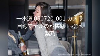 一本道 050720_001 カメラ目線でヤルのが快感！ 櫻木梨乃