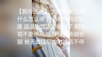 18岁坚挺D奶小姑娘这口活舔到我浑身酸爽