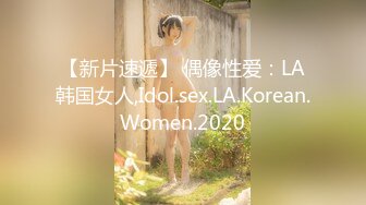 【新片速遞】 ❣️推荐❣️颜值福利姬嫩妹【软萌萝莉小仙】第九弹25套，幼态白虎。粉奶粉穴，户外露出，粉丝珍藏版932P-22V[5.6G/MP4/01:33:16]