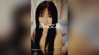 潮汕女友