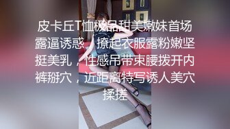 帅小伙网约清纯兼职小姐姐，带宠物过来，娇小身材性感黑丝，按着双腿舔逼，蜷缩身体69互舔，搞完还给按摩一下