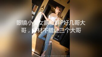 【超重磅】顶级绿帽MZ夫妻 淫荡妻子 各种换妻活动 勾引小哥