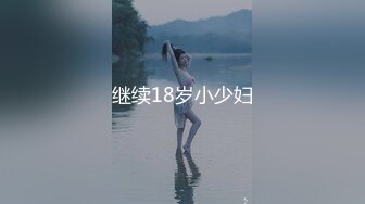 【新片速遞】真·馒头肥逼，网红脸骚女激情自慰，揉搓超肥美穴 ，高潮喷水直浪叫，我逼好痒快插进去 ，淫语骚话不断，搞得水声哗哗