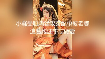 4/8最新 美瑶勾引睡着姐夫偷晴乱伦姐夫没客气直接开操VIP1196