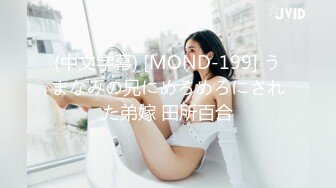 (中文字幕) [MOND-199] うまなみの兄にめろめろにされた弟嫁 田所百合