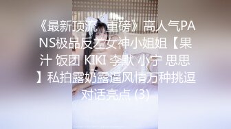 《最新顶流✅重磅》高人气PANS极品反差女神小姐姐【果汁 饭团 KIKI 李默 小宁 思思】私拍露奶露逼风情万种挑逗对话亮点 (3)