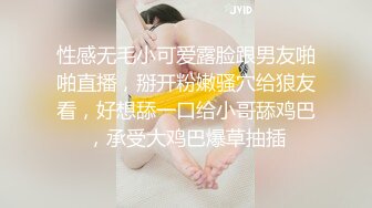 性感无毛小可爱露脸跟男友啪啪直播，掰开粉嫩骚穴给狼友看，好想舔一口给小哥舔鸡巴，承受大鸡巴爆草抽插