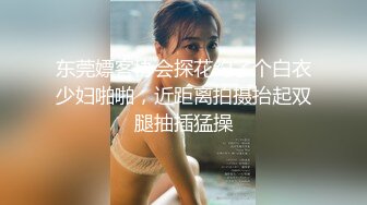 28岁极品良家小少妇，C罩杯美腿，离异寻真爱酒店激情