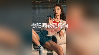 《重磅?炸弹》群狼寻求推特九头身网红美女反差婊BBBMWZ与土豪炮友调教啪啪自拍得此女性福一生