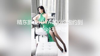 精东影业JDYA006约炮约到寂寞少妇-小婕