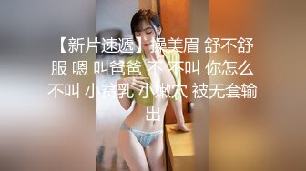 【新速片遞】 新人下海乖巧妹妹！炮友激情操逼！埋头吃大屌，翘起屁股求操，粉嫩小穴爆插，娇喘呻吟好听[1.14G/MP4/01:33:46]