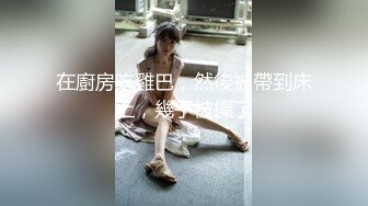 最新台湾SWAG亚洲最大私密成人平台明星博主@Vivbabe性爱私拍流出 骑乘做爱  楼梯跪舔 沙发玩穴 高清720P版