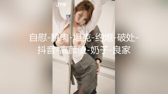 【白嫩萝莉制服诱惑】极品福利姬『Tu酱』九月推特新作 露出巨根炮击 走A输出 潮吹喷射 漂亮美乳