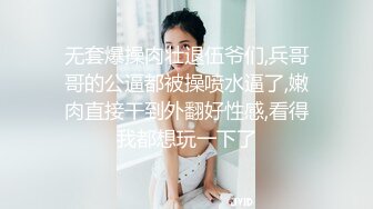 无套爆操肉壮退伍爷们,兵哥哥的公逼都被操喷水逼了,嫩肉直接干到外翻好性感,看得我都想玩一下了