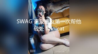 SWAG 重现室友第一次帮他破处 Minicat