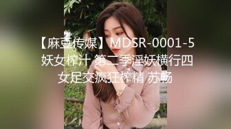 【麻豆传媒】MDSR-0001-5 妖女榨汁 第二季淫妖横行四女足交疯狂榨精 苏畅