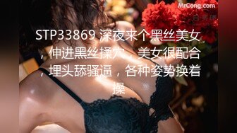 STP33869 深夜来个黑丝美女，伸进黑丝揉穴，美女很配合，埋头舔骚逼，各种姿势换着操