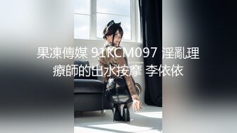 果凍傳媒 91KCM097 淫亂理療師的出水按摩 李依依