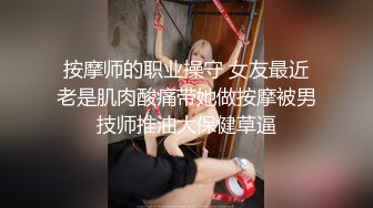 -天呐 怎么会这么大 大屌猛男高价约啪极品巨乳外围女模