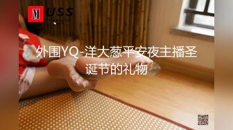 【AI换脸视频】刘亦菲 强制拘束乳交性爱