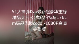 大神91mrcat重金约炮各路女神~可干可调教还有露脸洋妞~内射90后深圳爆乳小辣妈