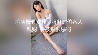 酒店爆乳女仆--服务时偷客人钱财❤️被狠狠惩罚