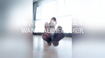 车模小美私拍流出身材真棒／WANIMAL最新唯美视讯