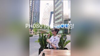 PH080 肉便器OL的!