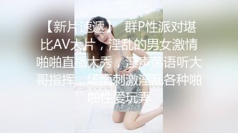 【新片速遞】  群P性派对堪比AV大片，淫乱的男女激情啪啪直播大秀，淫声荡语听大哥指挥，场面刺激淫乱各种啪啪性爱玩弄