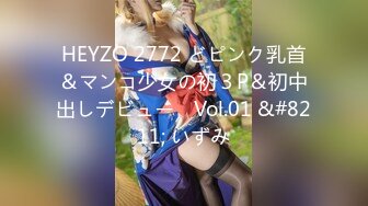 HEYZO 2772 どピンク乳首＆マンコ少女の初３P＆初中出しデビュー　Vol.01 &#8211; いずみ