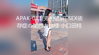 APAK-083[无码破解] SEX依存症の関西お嬢様 小口田桂子