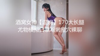 【新片速遞】高颜值女大学生~完美露脸~一丝不挂❤️空虚寂寞，居家自摸揉奶子，大棒插B穴，流了好多淫水~~哥哥快来操wo~~