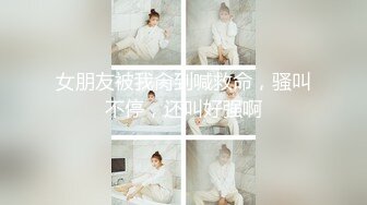 ⚫️⚫️极品反差露脸女神！推特福利姬【歆公主】高价1888定制私拍，长腿翘臀空姐网袜搔首弄姿掰逼挑逗