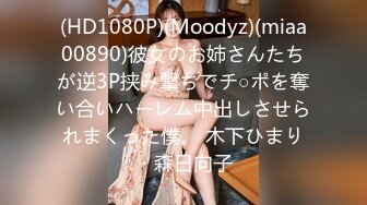 (HD1080P)(Moodyz)(miaa00890)彼女のお姉さんたちが逆3P挟み撃ちでチ○ポを奪い合いハーレム中出しさせられまくった僕。 木下ひまり・森日向子