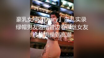 【新片速遞】 骚老婆约会单男❤️老公就在边上看，边录视频，这种感觉说不上来❤️又刺激又有些难过！