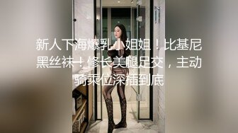 新人下海爆乳小姐姐！比基尼黑丝袜！修长美腿足交，主动骑乘位深插到底