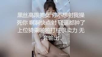 黑丝高跟美女 你不想射我操死你 啊啊快点射 骚逼都肿了上位骑乘啪啪打桩很卖力 无套输出