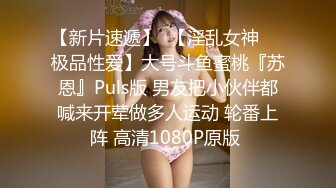 STP25892 【顶级性爱??淫乱性趴】极品美娇妻『亨利夫妇』乱淫派对 看到极品骚货老婆被一群猛男圈操是什么感觉