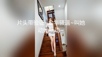 探花牛人逼哥约炮豪乳美少妇兼职卖淫女上门服务穿着黑丝开档各种姿势草