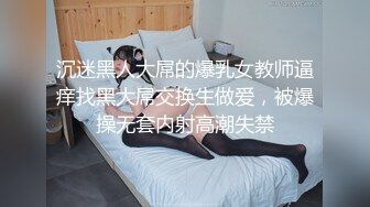 沉迷黑人大屌的爆乳女教师逼痒找黑大屌交换生做爱，被爆操无套内射高潮失禁