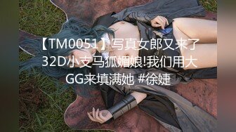 【TM0051】写真女郎又来了 32D小支马狐媚娘!我们用大GG来填满她 #徐婕