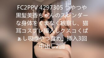 FC2PPV 4297305 つやつや黒髪美香ちゃんのスレンダーな身体をくまなく観察し、猫耳コスプレ挿入しクスコくぱぁし吸うやつ責め。挿入3回中出し2回