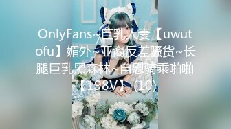 OnlyFans~巨乳人妻【uwutofu】媚外~亚裔反差骚货~长腿巨乳黑森林~自慰骑乘啪啪【198V】 (10)