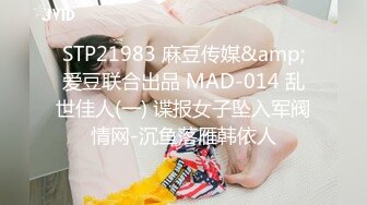 STP21983 麻豆传媒&amp;爱豆联合出品 MAD-014 乱世佳人(一) 谍报女子坠入军阀情网-沉鱼落雁韩依人