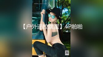 稀有【MJ作品】 未流出暴力迷玩丰满小女友扩嘴扩眼口爆插逼各式玩弄