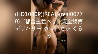 (HD1080P)(REAL)(real00770)ご都合主義ペット完全飼育デリバリー ゆい いちか くるみ