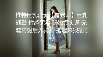 推特巨乳淫妻【露老师】巨乳翘臀 性感黑丝 粉嫩馒头逼 无套内射后入骑乘 抱起来狠插 (4)