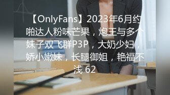 【OnlyFans】2023年6月约啪达人粉味芒果，炮王与多个妹子双飞群P3P，大奶少妇，娇小嫩妹，长腿御姐，艳福不浅 62